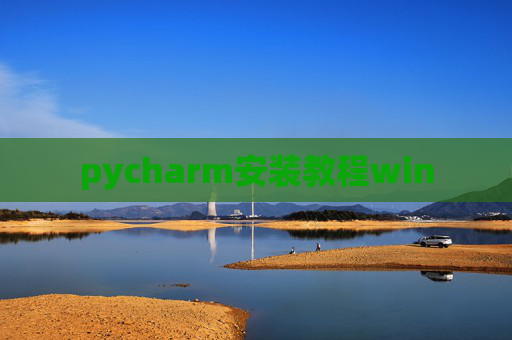 pycharm安装教程win pycharm安装教程win